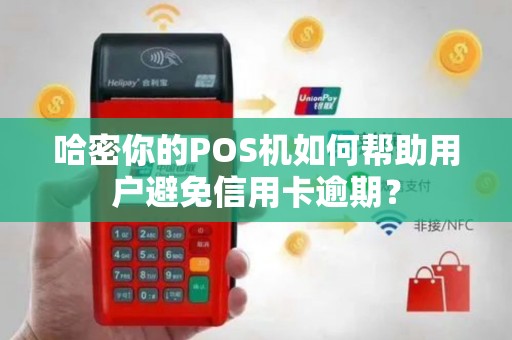 哈密你的POS机如何帮助用户避免信用卡逾期？