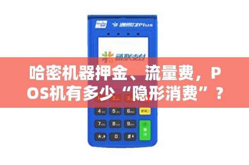 哈密机器押金、流量费，POS机有多少“隐形消费”？