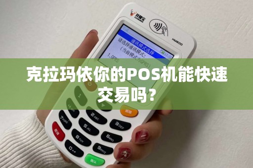克拉玛依你的POS机能快速交易吗？