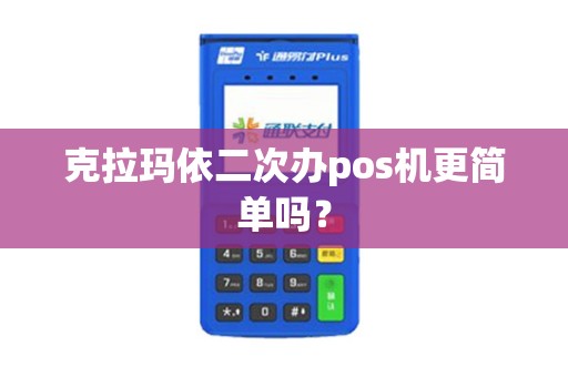 克拉玛依二次办pos机更简单吗？