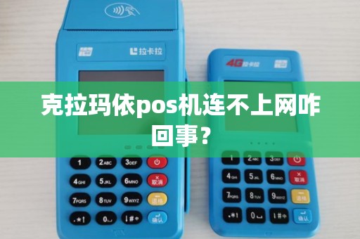 克拉玛依pos机连不上网咋回事？