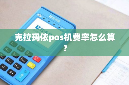 克拉玛依pos机费率怎么算？