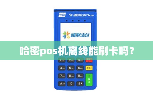 哈密pos机离线能刷卡吗？