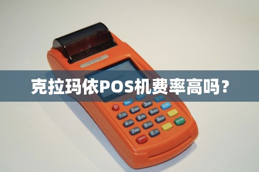 克拉玛依POS机费率高吗？