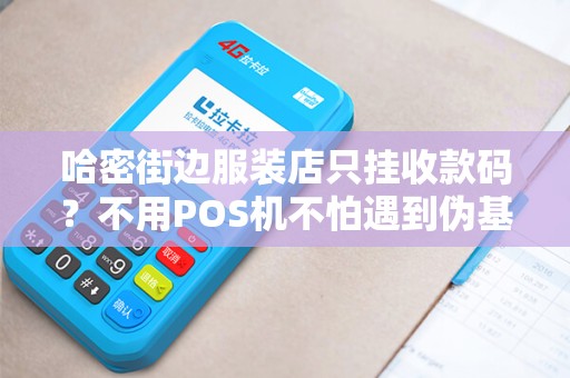 哈密街边服装店只挂收款码？不用POS机不怕遇到伪基站诈骗吗？
