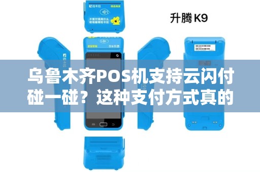 乌鲁木齐POS机支持云闪付碰一碰？这种支付方式真的安全吗？