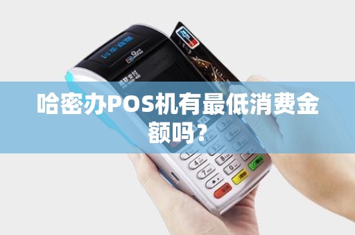 哈密办POS机有最低消费金额吗？