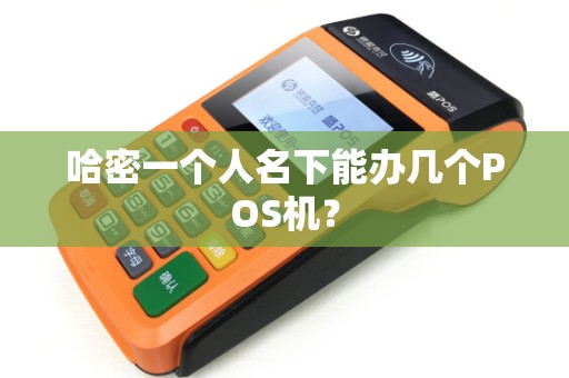哈密一个人名下能办几个POS机？