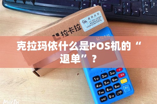 克拉玛依什么是POS机的“退单”？