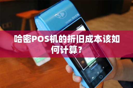 哈密POS机的折旧成本该如何计算？