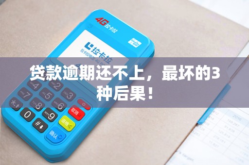 贷款逾期还不上，最坏的3种后果！