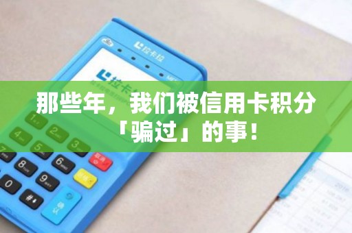 那些年，我们被信用卡积分「骗过」的事！