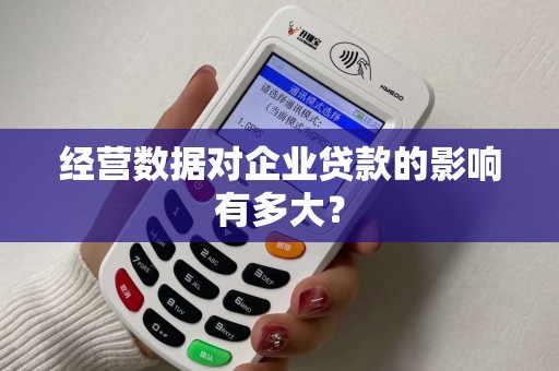 经营数据对企业贷款的影响有多大？