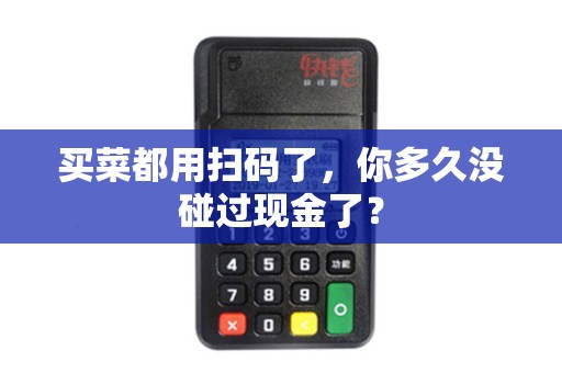 买菜都用扫码了，你多久没碰过现金了？