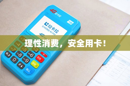 理性消费，安全用卡！