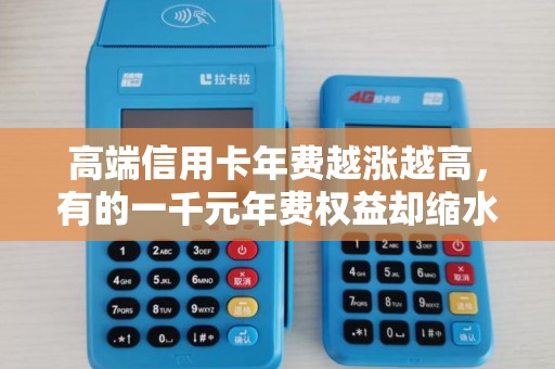 高端信用卡年费越涨越高，有的一千元年费权益却缩水！