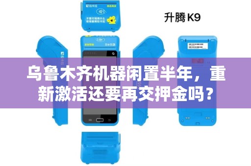 乌鲁木齐机器闲置半年，重新激活还要再交押金吗？