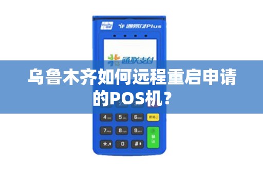 乌鲁木齐如何远程重启申请的POS机？