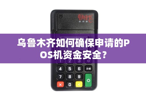 乌鲁木齐如何确保申请的POS机资金安全？