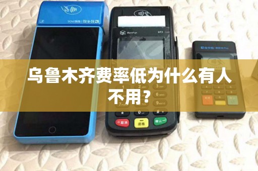乌鲁木齐费率低为什么有人不用? 乌鲁木齐费率低为什么有人不用?