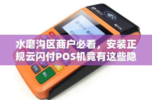 水磨沟区商户必看，安装正规云闪付POS机竟有这些隐藏风险？