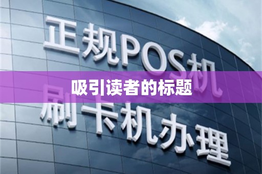 吸引读者的标题
