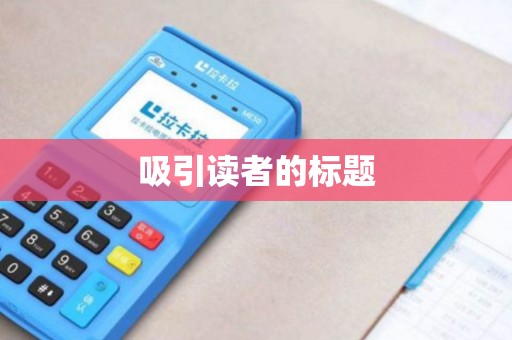 吸引读者的标题