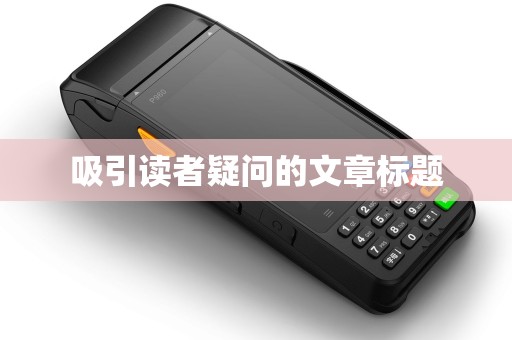 吸引读者疑问的文章标题