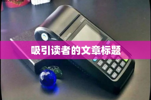 吸引读者的文章标题