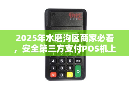 2025年水磨沟区商家必看，安全第三方支付POS机上门安装，为何成为新趋势？