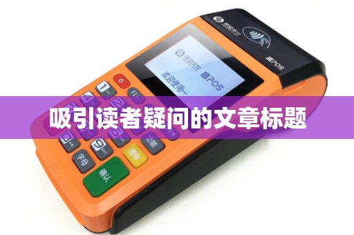 吸引读者疑问的文章标题