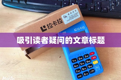 吸引读者疑问的文章标题