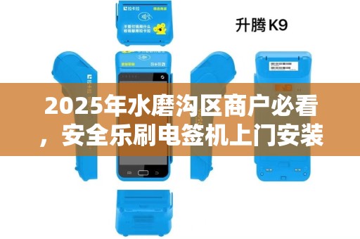 2025年水磨沟区商户必看，安全乐刷电签机上门安装真的靠谱吗？揭秘3大隐藏风险！