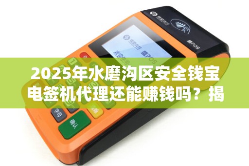 2025年水磨沟区安全钱宝电签机代理还能赚钱吗？揭秘行业现状与未来趋势！