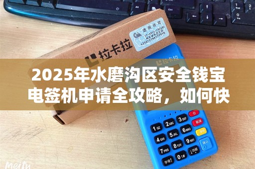 2025年水磨沟区安全钱宝电签机申请全攻略，如何快速通过审核？