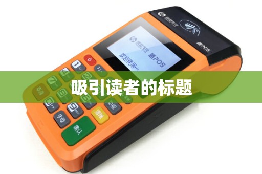吸引读者的标题