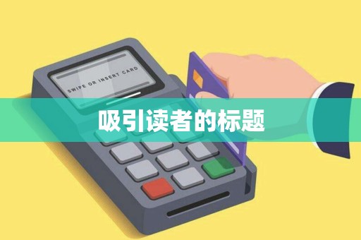 吸引读者的标题