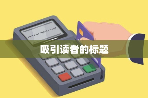 吸引读者的标题