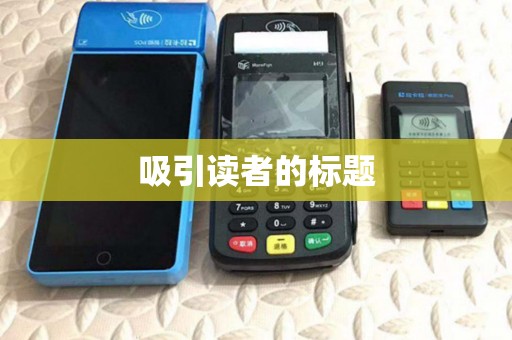 吸引读者的标题