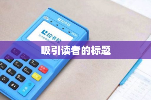 吸引读者的标题