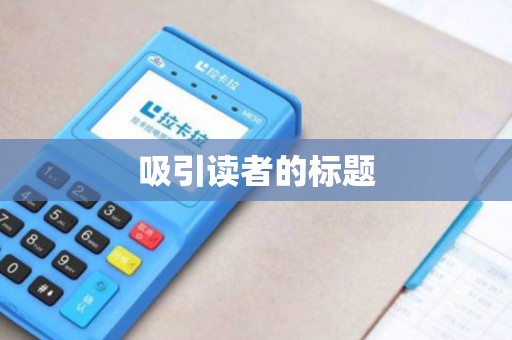 吸引读者的标题