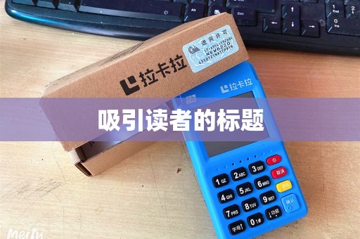 吸引读者的标题