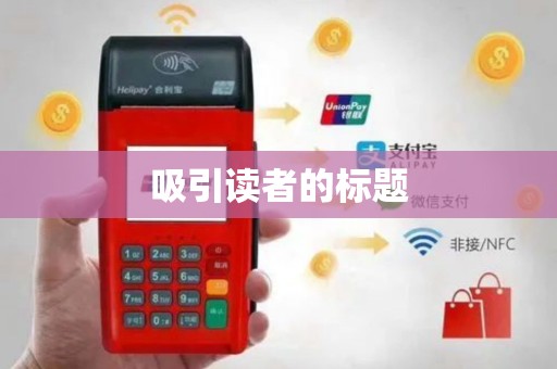 吸引读者的标题