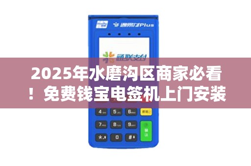 2025年水磨沟区商家必看！免费钱宝电签机上门安装背后藏着什么秘密？