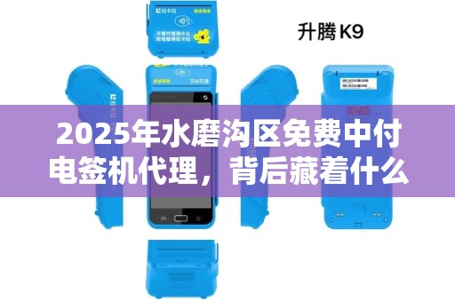 2025年水磨沟区免费中付电签机代理，背后藏着什么商机？
