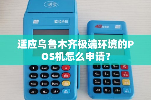 适应乌鲁木齐极端环境的POS机怎么申请？