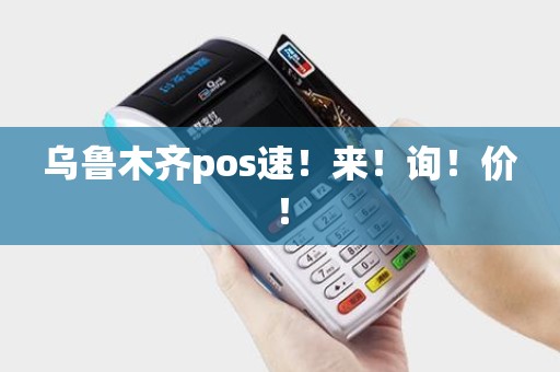 乌鲁木齐pos速！来！询！价！