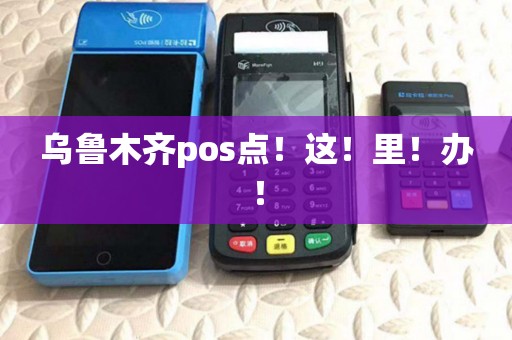 乌鲁木齐pos点！这！里！办！