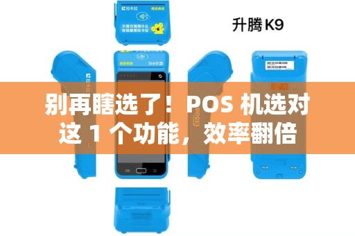 别再瞎选了！POS 机选对这 1 个功能，效率翻倍
