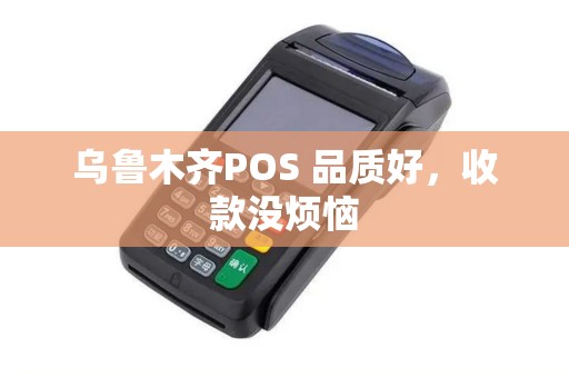 乌鲁木齐POS 品质好，收款没烦恼